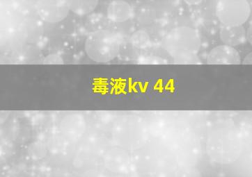 毒液kv 44